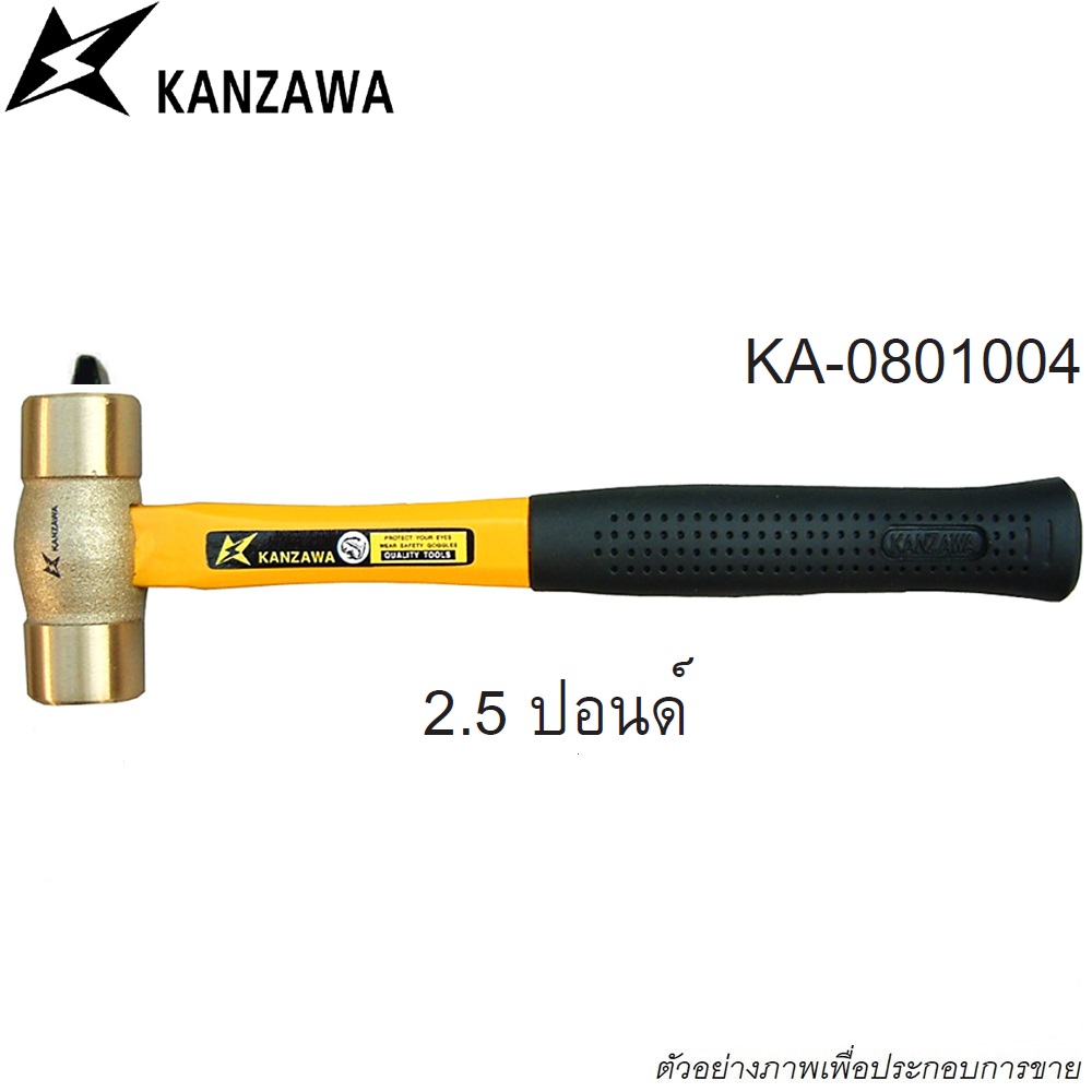 SKI - สกี จำหน่ายสินค้าหลากหลาย และคุณภาพดี | KANZAWA ค้อนหัวทองเหลือง 2.5 ปอนด์ ด้ามไฟเบอร์